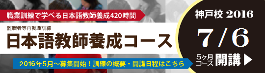 訓練内容等・詳しくはこちら 離職者等再就職訓練「日本語教師養成コース」
